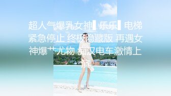 STP29939 ?娇粉少女? 被巨屌后入的极品骚母狗▌牛奶泡芙 ▌淫靡深喉吸茎 羞耻后入白浆泛滥成灾 不行救命被肏坏了 vip0600