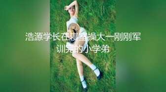 [2DF2]深圳约操网上花言巧语聊了很久的校花级大美女,颜值高身材好,各种姿势后入干累了趴身上操! [BT种子]