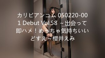 カリビアンコム 050220-001 Debut Vol.58 ～出会って即ハメ！めっちゃ気持ちいいどすえ～櫻井えみ