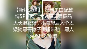 【新片速遞】  经典黑白配激情5P，两个大老黑玩弄极品大长腿女模，小哥想后入个太矮骑黑哥脖子上超带劲，黑人大鸡巴好粗暴