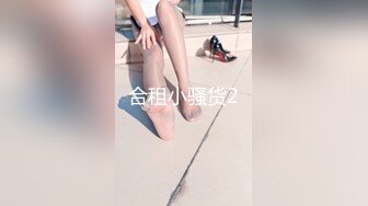 起点传媒 QD-009 隐形药水 偷看姊姊洗澡 洁咪