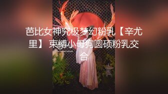 芭比女神究极梦幻粉乳【辛尤里】 束缚小母狗圆硕粉乳交合