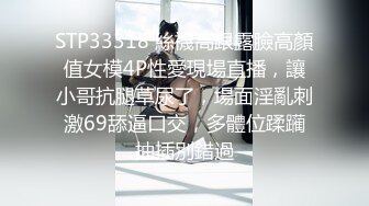 STP33318 絲襪高跟露臉高顏值女模4P性愛現場直播，讓小哥抗腿草尿了，場面淫亂刺激69舔逼口交，多體位蹂躏抽插別錯過