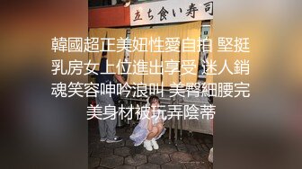   美眉的颜值很能打，化个妆不需要美颜，很清纯青涩 刚踏入社会的青涩，丰满又白皙的身材 太难得了