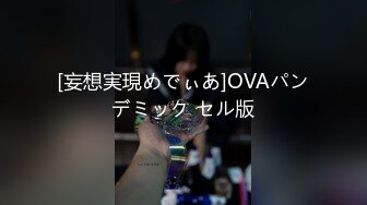 [妄想実現めでぃあ]OVAパンデミック セル版