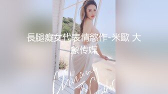  超颜值极品绿帽淫妻豪乳女神Diary淫乱实录 豪乳女友幻身狐尾女仆用蜜穴尽心伺候单男