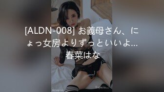 [ALDN-008] お義母さん、にょっ女房よりずっといいよ… 春菜はな