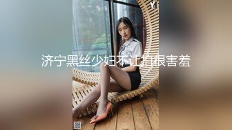 济宁黑丝少妇不让拍很害羞