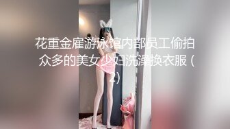 花重金雇游泳馆内部员工偷拍 众多的美女少妇洗澡换衣服 (2)