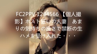 FC2PPV 1264566 【個人撮影】ホスト狂いの人妻　あまりの気持ちの良さで禁断の生ハメを受け入れた・・・