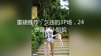 gc2048.com-复古四级，极品粉嫩嫩美女前凸后翘淫乱氛围沦陷疯狂操穴《火辣女郎的性爱派对1982.高清修复版》噗嗤噗嗤销魂