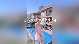 大胸SM 妖艳少妇