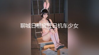 聊城日租房狂日机车少女