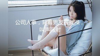 【新速片遞】 邻家妹妹型小姐姐！好久没播炮友操逼！细腰美腿苗条身材，性感黑丝骑乘位，主动上下猛坐爽翻