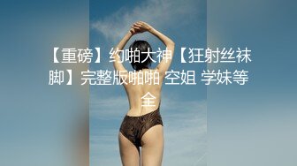 云盘高质露脸泄密，对话淫荡，经济大学极品重毛大长腿美女【刘X桐】不雅私拍流出，与同居男友大玩SM性爱