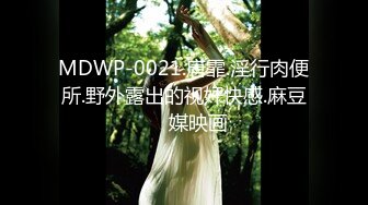 MDWP-0021.唐霏.淫行肉便所.野外露出的视奸快感.麻豆��媒映画