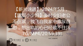 【新片速遞】 2024年5月，【甜甜小少妇】乡村少妇老公不在家，放飞自我家中撒尿自慰，想出轨的心已经藏不住[8.7G/MP4/20:59:39]