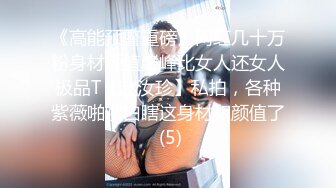 《高能预警重磅》网红几十万粉身材颜值巅峰比女人还女人极品T【赵汝珍】私拍，各种紫薇啪啪白瞎这身材和颜值了 (5)