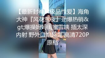  姐夫爆艹性感车模小姨子 舔食酸奶肉棒美味至极 纤细腰肢乘骑榨汁