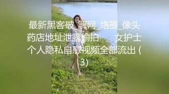 《貴在真實反差淫妻》頂級綠帽刷鍋狠人完美S身材極品女神眼鏡教師人妻【ZM寶兒】私拍③，調教成母狗3P紫薇蜜穴粉嫩 (1)