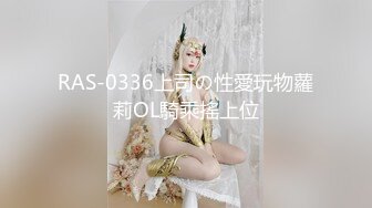 RAS-0336上司の性愛玩物蘿莉OL騎乘搖上位