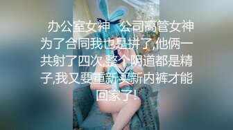 ❤️无码巅峰 封神之作 黑丝肉丝 就想问问这样的顶级颜值你们想不想把她粉嫩的小BB灌的满满