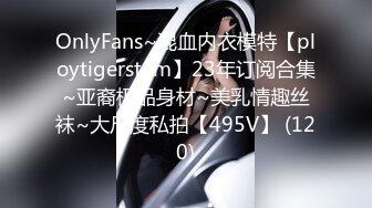 OnlyFans~混血内衣模特【ploytigerstam】23年订阅合集~亚裔极品身材~美乳情趣丝袜~大尺度私拍【495V】 (120)