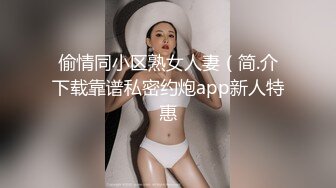 偷情同小区熟女人妻（简.介下载靠谱私密约炮app新人特惠