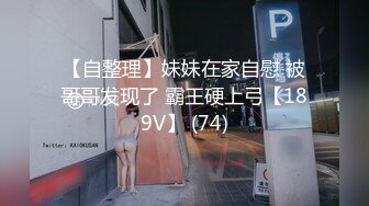 【自整理】P站QroZne 男友的屌太大  我时常满足不了他 只有叫不同的小姐满足他的欲望   最新大合集【NV】 (8)