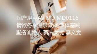 国产麻豆AV MD MD0116 情欲冬季温泉激战 下体塞跳蛋搭讪路人 新人女优 李文雯