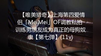 ✨【唯美猎奇】上海第四爱情侣「MeiMei」OF调教私拍 训练男朋友成为真正的母狗奴隶【第七弹】(11v)