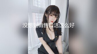 没想到销售口活这么好