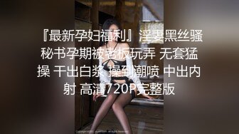 爸爸说大学没毕业前不准交男朋友叛逆少女却跟ED许愿想尝试一次四个男朋友的感觉