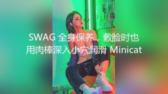 SWAG 全身保养，敷脸时也用肉棒深入小穴润滑 Minicat