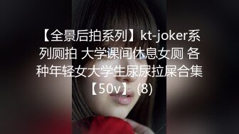 【全景后拍系列】kt-joker系列厕拍 大学课间休息女厕 各种年轻女大学生尿尿拉屎合集【50v】 (8)