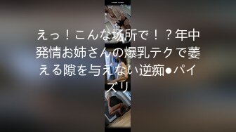 えっ！こんな场所で！？年中発情お姉さんの爆乳テクで萎える隙を与えない逆痴●パイズリ