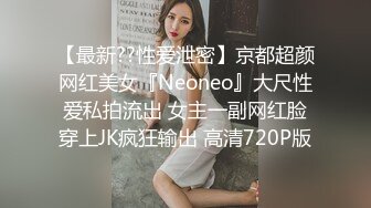 【最新??性爱泄密】京都超颜网红美女『Neoneo』大尺性爱私拍流出 女主一副网红脸穿上JK疯狂输出 高清720P版