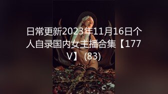 日常更新2023年11月16日个人自录国内女主播合集【177V】 (83)