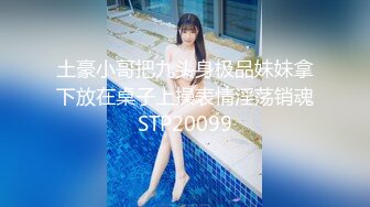 土豪小哥把九头身极品妹妹拿下放在桌子上操表情淫荡销魂STP20099