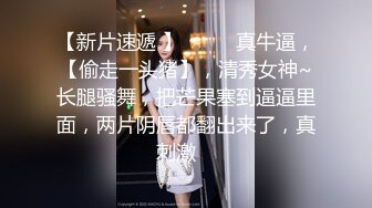 【真实探花高清】新人墨镜小伙，2000约漂亮小姐姐，看起挺有气质床上好骚好浪！