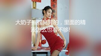 自录无水~巨乳骚妈~丰乳肥臀~P8【别再叫我妈妈】极品肉坦~超大道具自慰~喷水自如~淫语辱骂【26V】 (2)