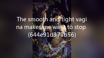 The smooth and tight vagina makes me want to stop (644e91d377b56)