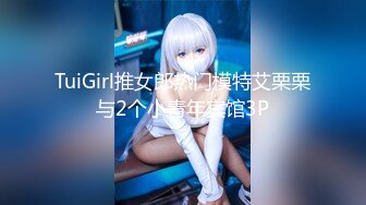 TuiGirl推女郎热门模特艾栗栗与2个小青年宾馆3P