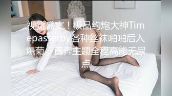 [2DF2]大神小白菜操极品黑丝美女老师大长腿 完美露脸 - soav()_evMerge [BT种子]