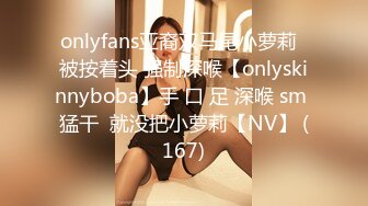 onlyfans亚裔双马尾小萝莉  被按着头 强制深喉【onlyskinnyboba】手 口 足 深喉 sm 猛干  就没把小萝莉【NV】 (167)