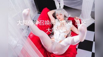 【新片速遞】❤️√ 超高颜值女神级母狗多P淫乱福利 