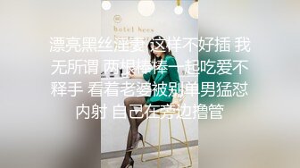 漂亮黑丝淫妻 这样不好插 我无所谓 两根棒棒一起吃爱不释手 看着老婆被别单男猛怼内射 自己在旁边撸管