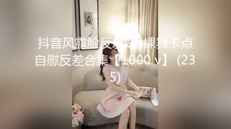 抖音风露脸反差婊  裸舞卡点自慰反差合集【1000 v】 (235)