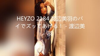 HEYZO 2184 渡辺美羽のパイでズッてあげる！ - 渡辺美羽