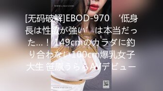 [无码破解]EBOD-970 ‘低身長は性欲が強い’は本当だった…！ 149cmのカラダに釣り合わない100cm爆乳女子大生 笹原うららAVデビュー